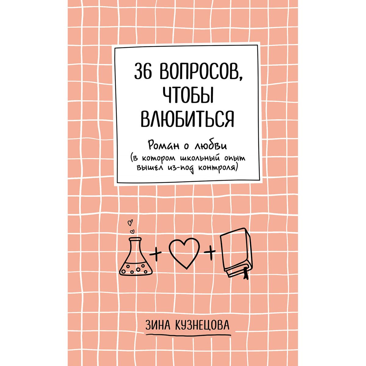 Young adult Кузнецова З. 36 вопросов, чтобы влюбиться купить,NaN
