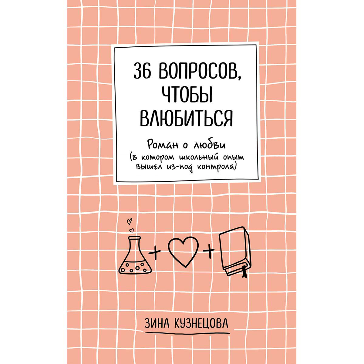 Young adult Кузнецова З. 36 вопросов, чтобы влюбиться купить,NaN