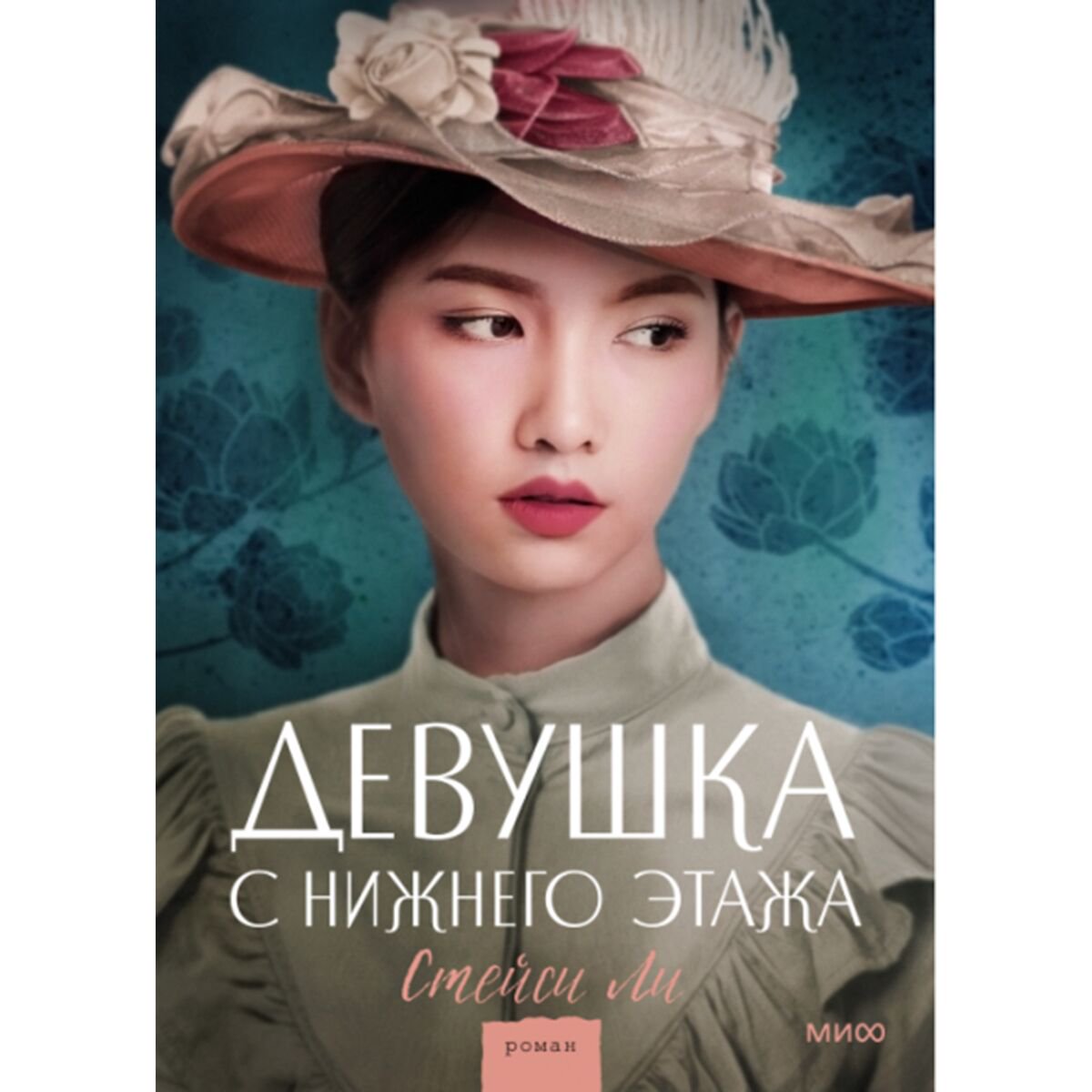 Young adult Ли Стейси Девушка с нижнего этажа купить,NaN