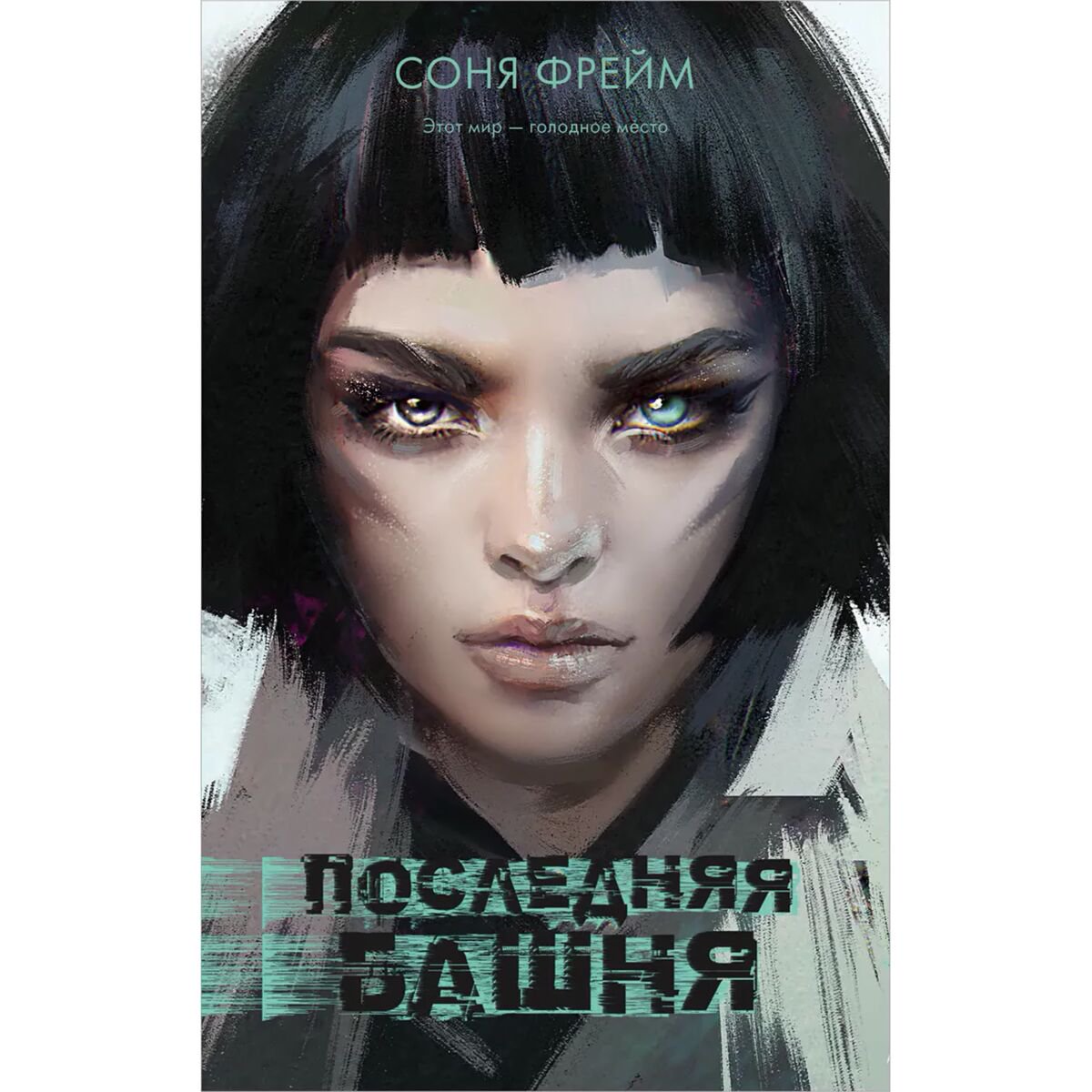 Young adult Фрейм С. Последняя башня купить,NaN