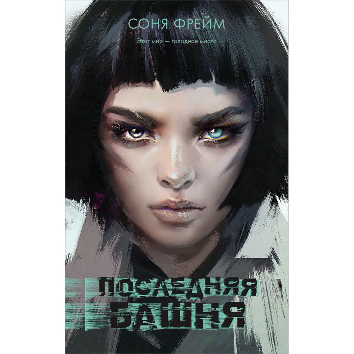 Young adult Фрейм С. Последняя башня купить,NaN