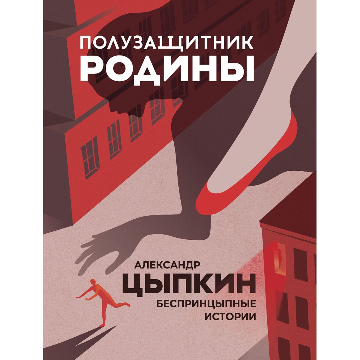 Современная российская проза Цыпкин А. Е.: Полузащитник Родины купить,NaN