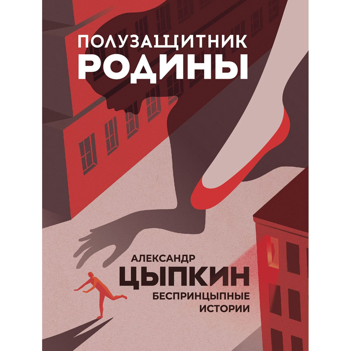 Современная российская проза Цыпкин А. Е.: Полузащитник Родины купить,NaN