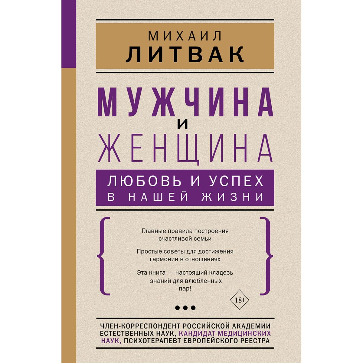 Психология Литвак М. Е.: Мужчина и женщина: любовь и успех в нашей жизни купить,NaN