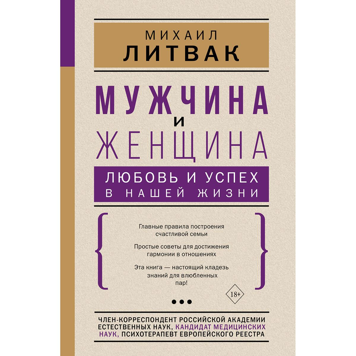 Психология Литвак М. Е.: Мужчина и женщина: любовь и успех в нашей жизни купить,NaN