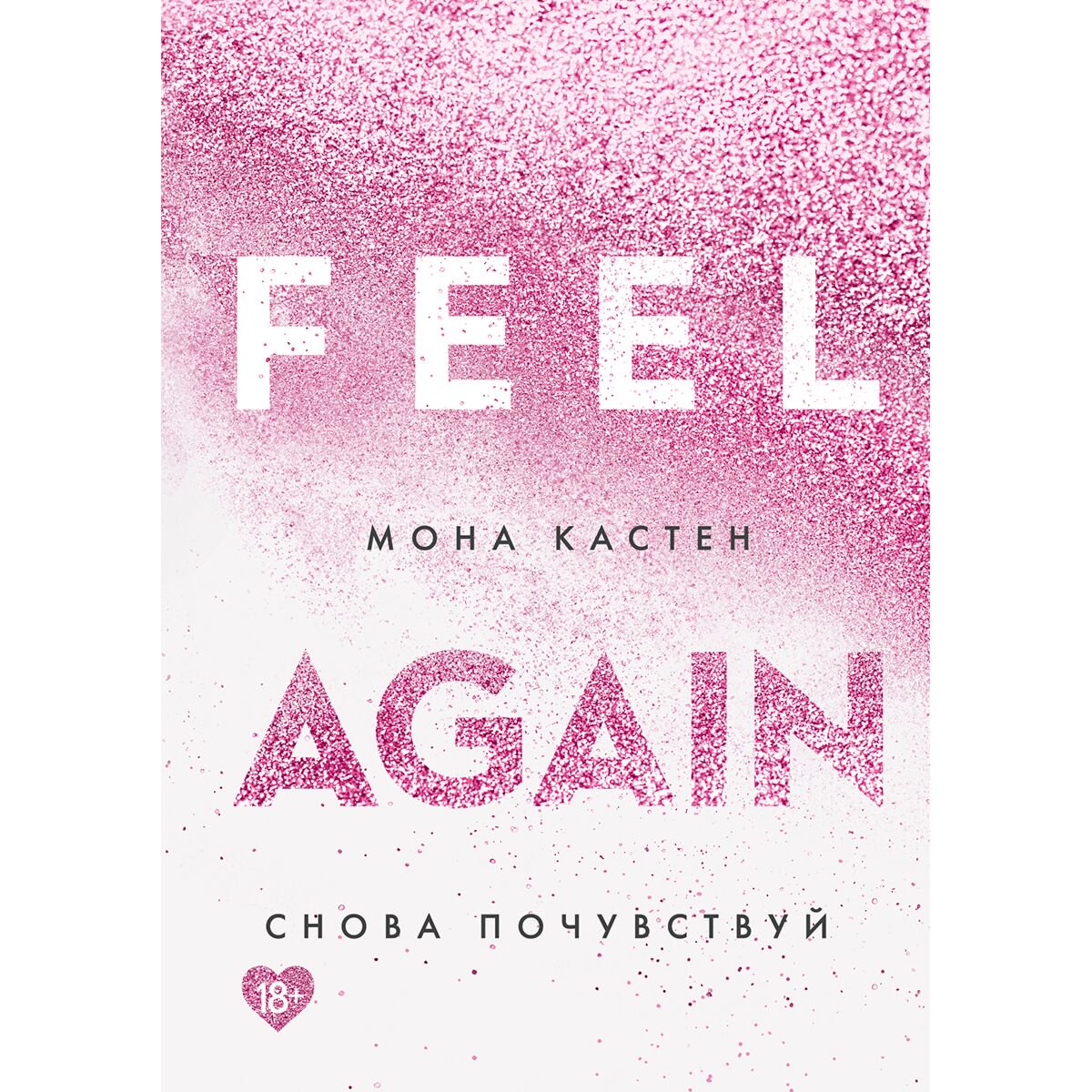 Сентиментальный роман Кастен М. Снова почувствуй купить,NaN
