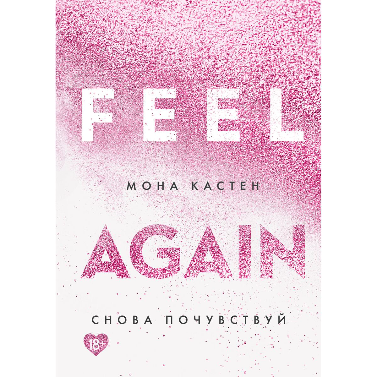 Сентиментальный роман Кастен М. Снова почувствуй купить,NaN