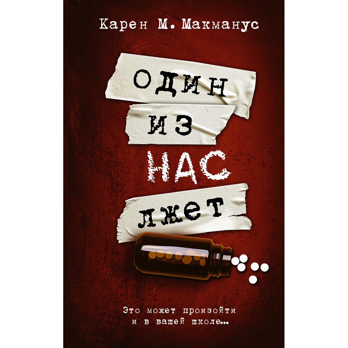 Young adult Макманус К.: Один из нас лжет купить,NaN