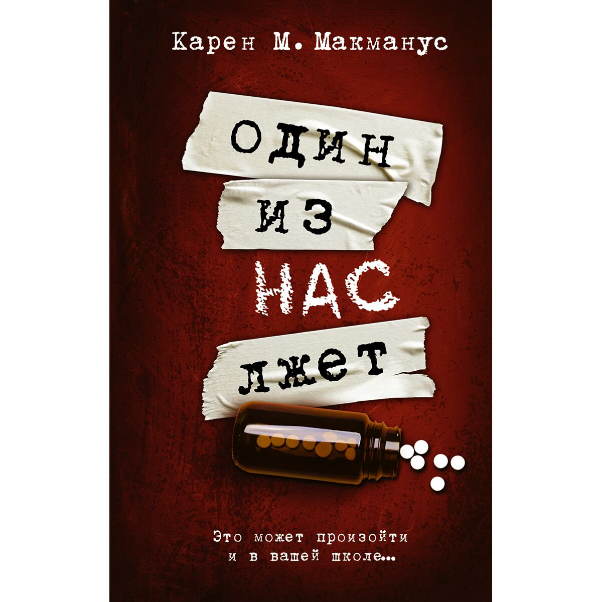 Young adult Макманус К.: Один из нас лжет купить,NaN