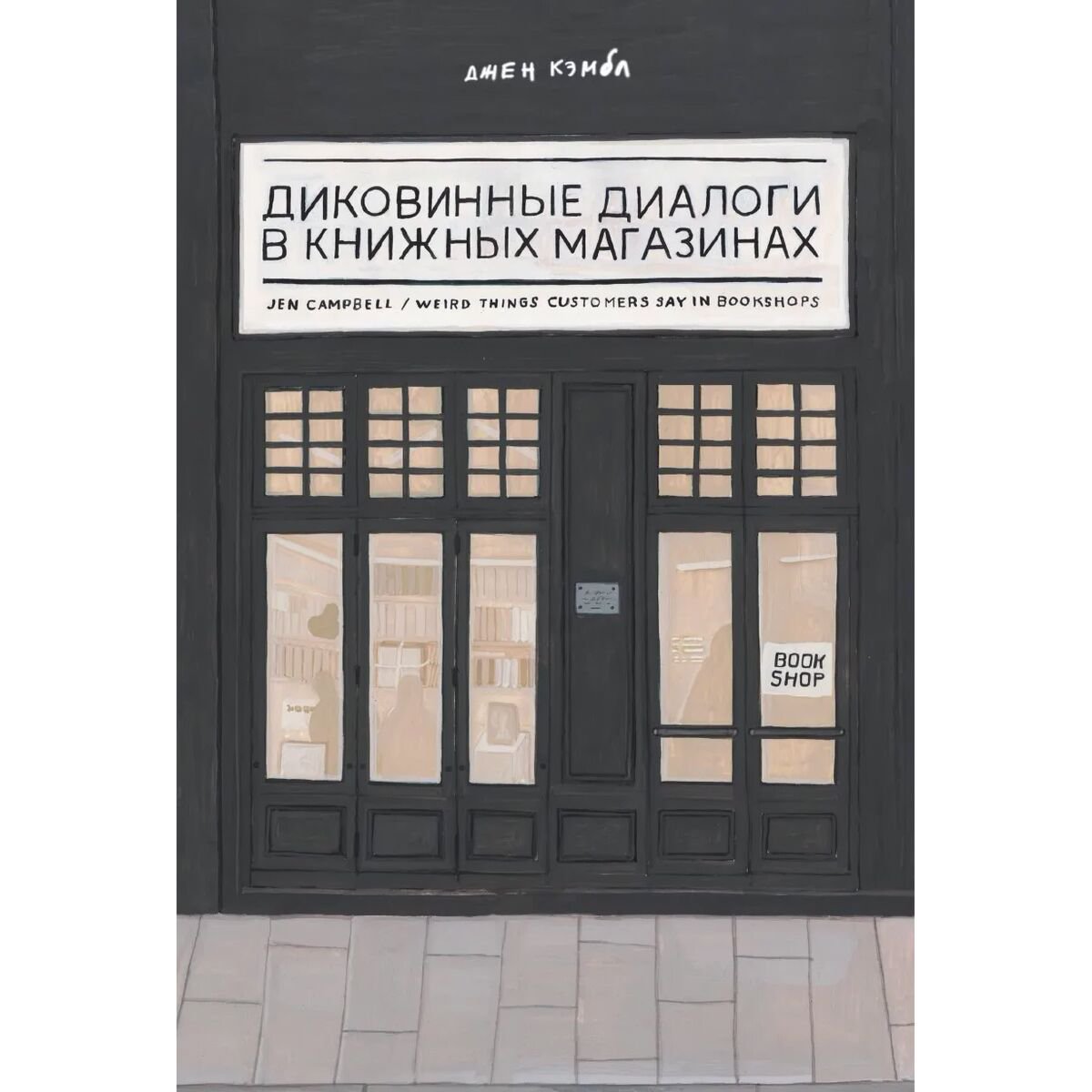 Современная мировая проза Кэмбл Дж. Диковинные диалоги в книжных магазинах купить,NaN