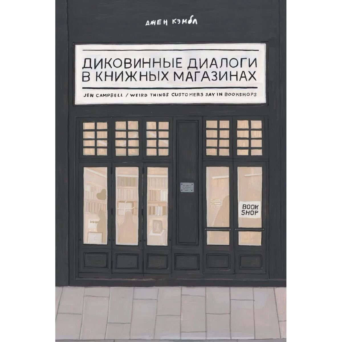 Современная мировая проза Кэмбл Дж. Диковинные диалоги в книжных магазинах купить,NaN