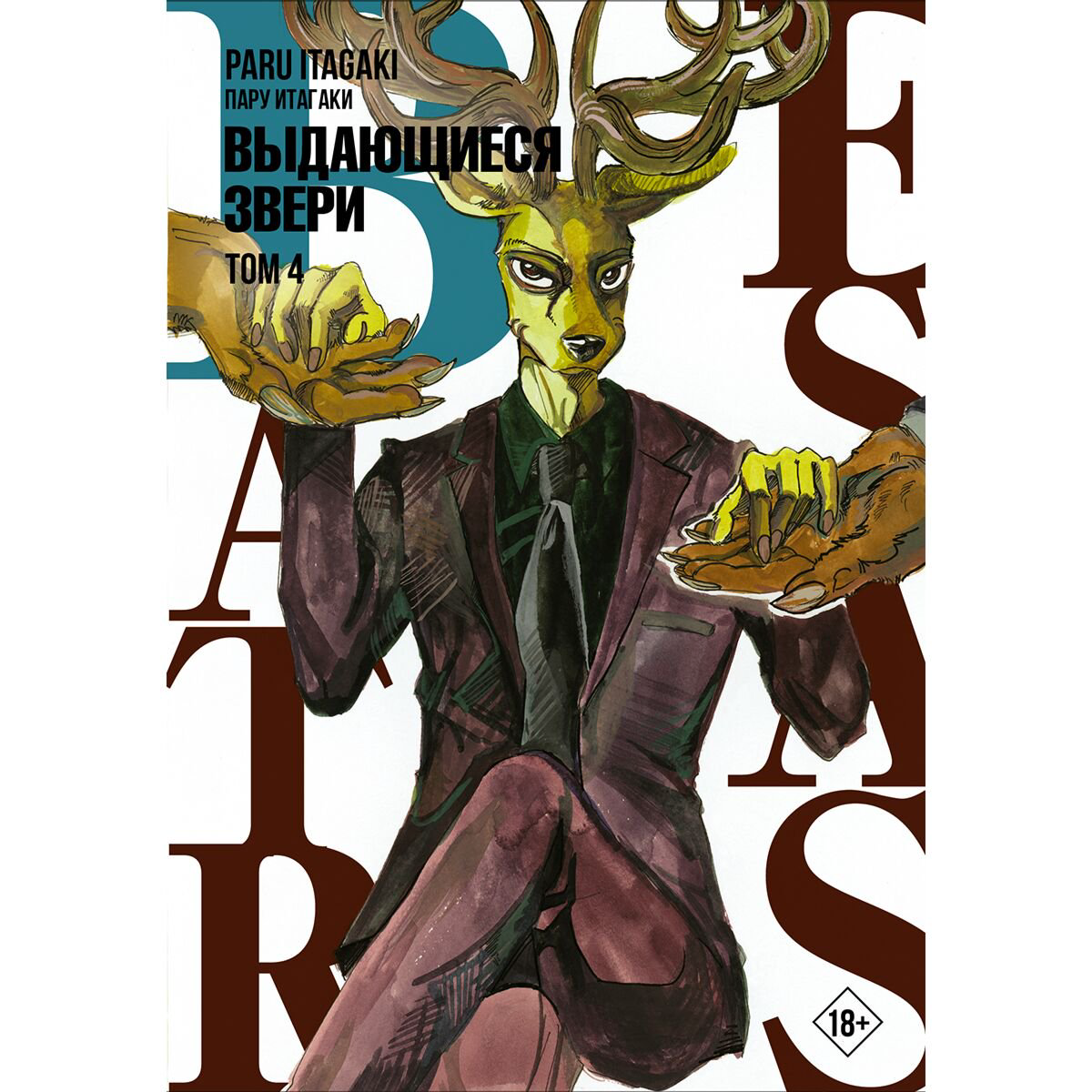 Манга Итагаки Пару: Beastars. Выдающиеся звери. Том 4 купить,NaN
