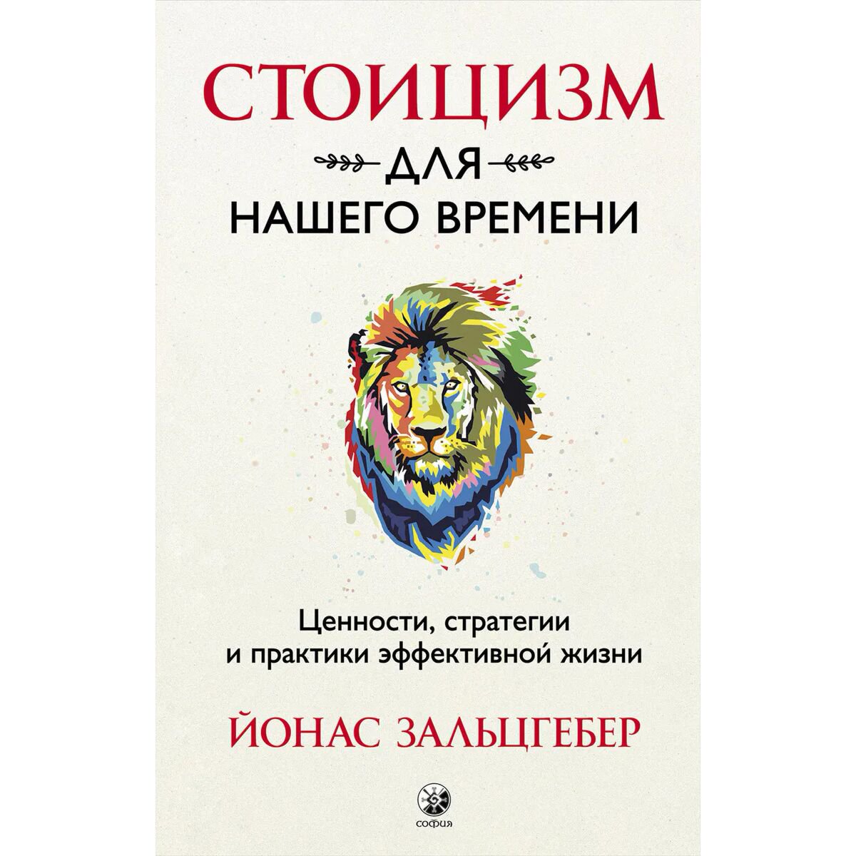 Философия Зальцгебер Й.: Стоицизм для нашего времени. Ценности, стратегии и практики эффективной жизни купить,NaN