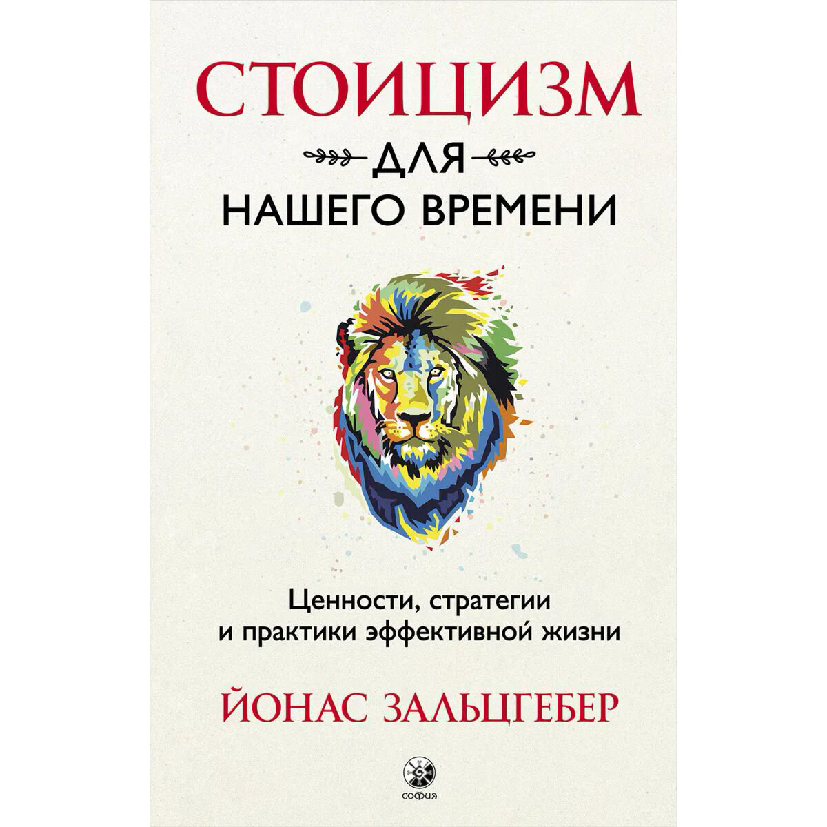 Философия Зальцгебер Й.: Стоицизм для нашего времени. Ценности, стратегии и практики эффективной жизни купить,NaN