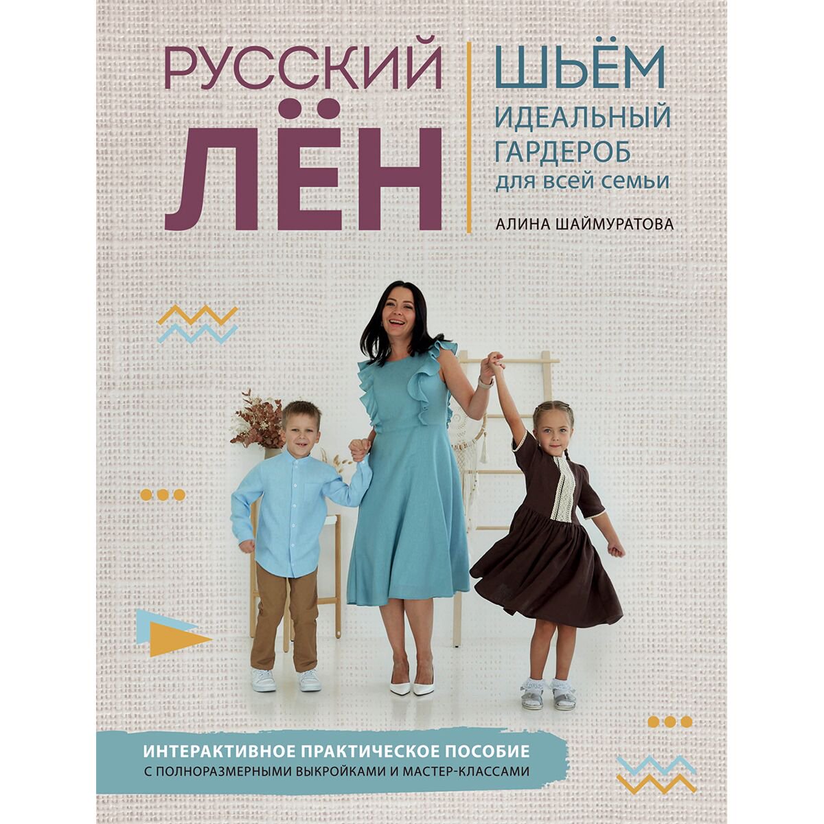 Хобби Шаймуратова А. И.: Русский лён. Идеальная одежда для всей семьи. Интерактивное практическое пособие с полноразмерными выкройками купить,NaN