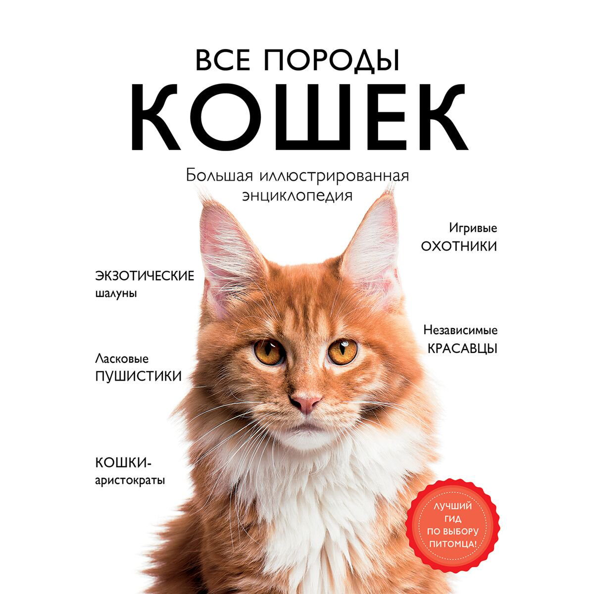 Хобби Ярощук А. И., Романова Л. В.: Все породы кошек. Большая иллюстрированная энциклопедия купить,NaN