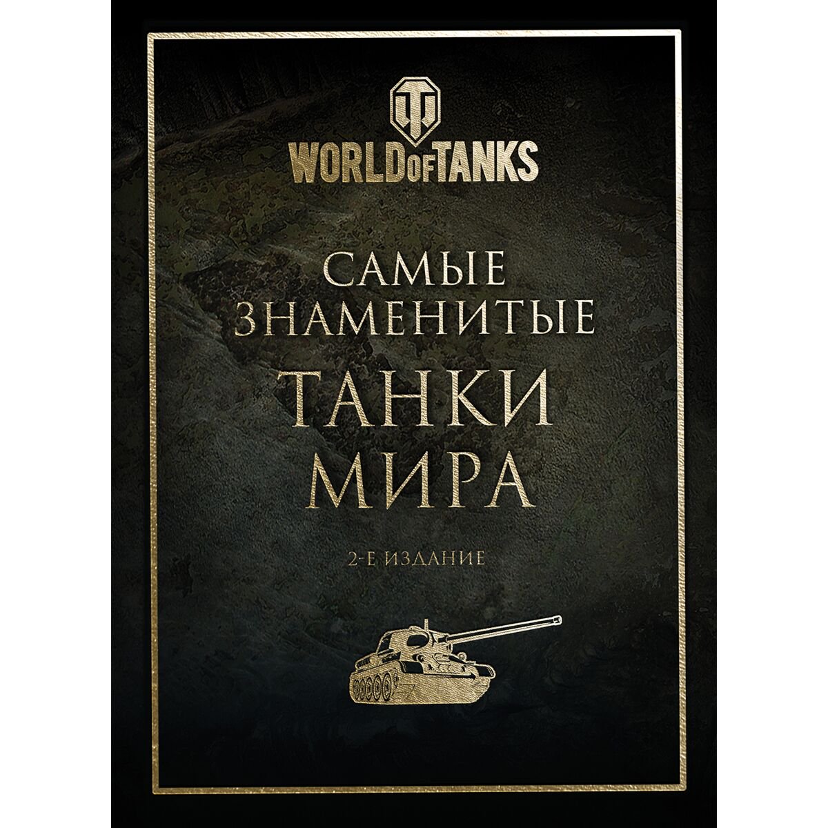 Мировая история Самые знаменитые танки мира. 2-е издание. Золото купить,NaN