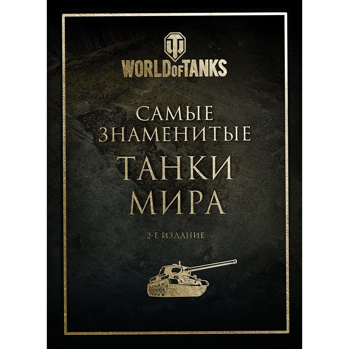 Мировая история Самые знаменитые танки мира. 2-е издание. Золото купить,NaN