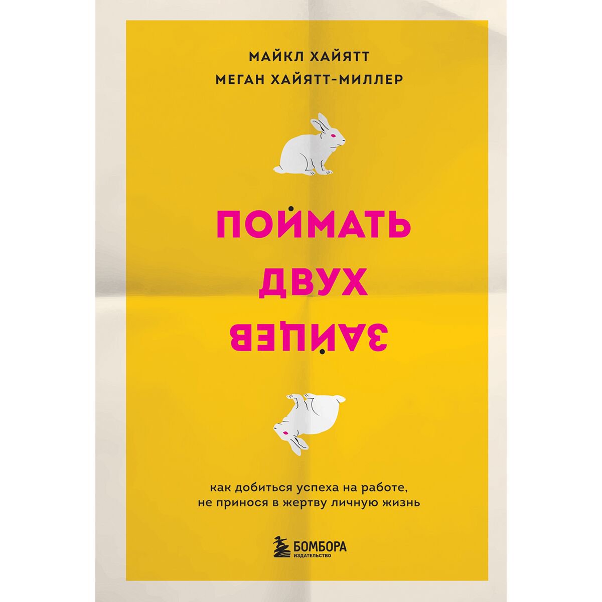Психология популярная Хайятт М., Хайятт-Миллер М. Поймать двух зайцев купить,NaN