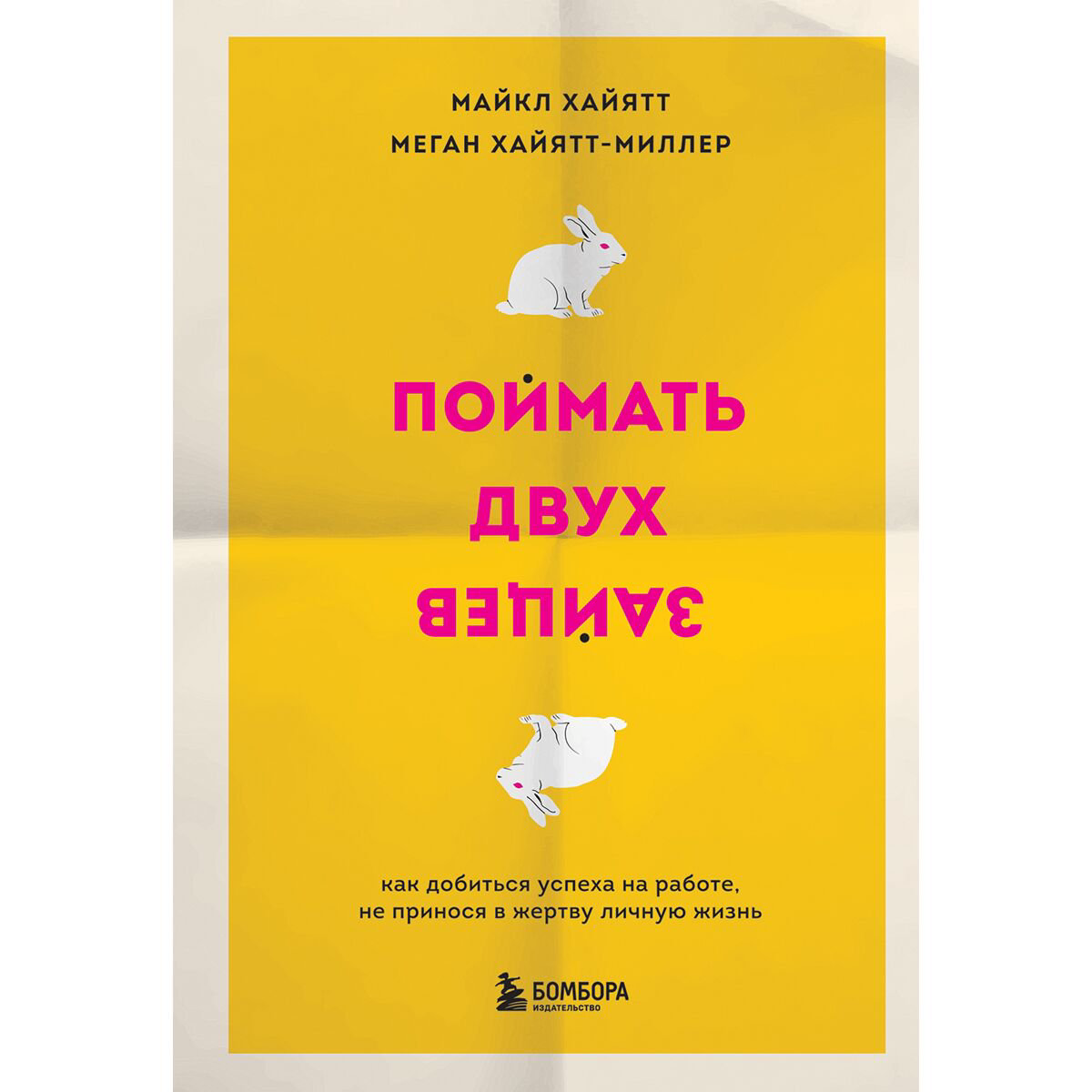 Психология популярная Хайятт М., Хайятт-Миллер М. Поймать двух зайцев купить,NaN