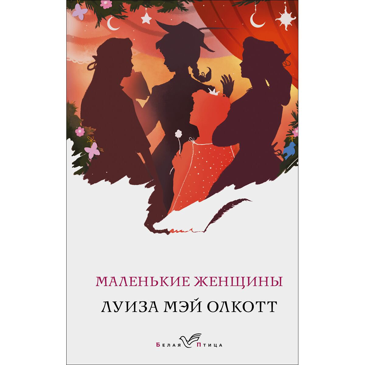 Всемирная классика Олкотт Л. М.: Маленькие женщины купить,NaN