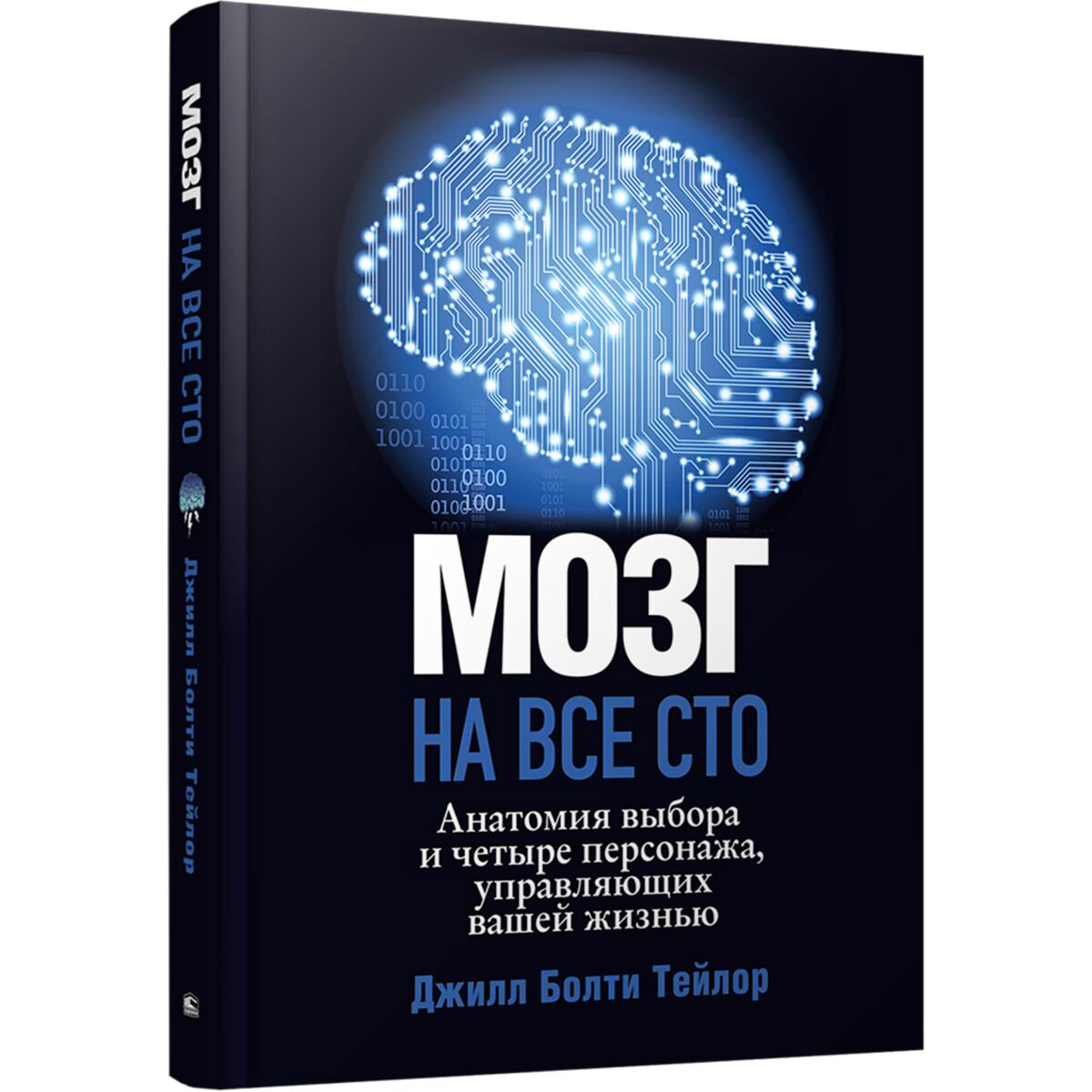 Психология клиническая Тейлор Дж.Б. Мозг на все сто Анатомия выбора и четыре персонажа управляющие вашей жизнью купить,NaN
