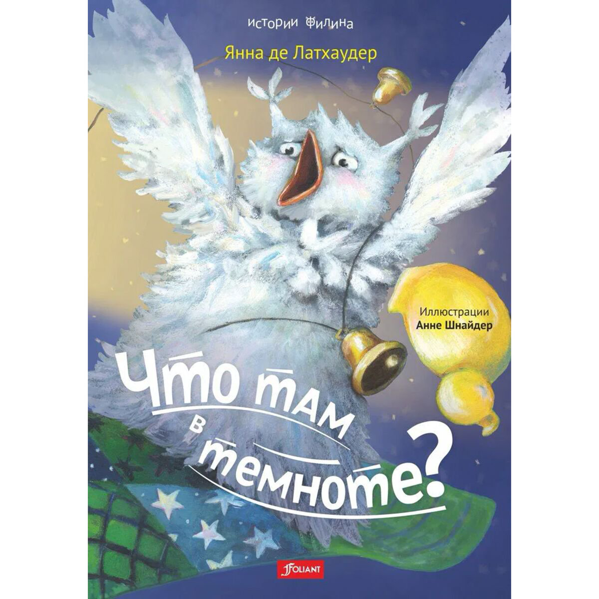 Книжки-картинки Латхаудер Я. де: Что там в темноте? купить,NaN