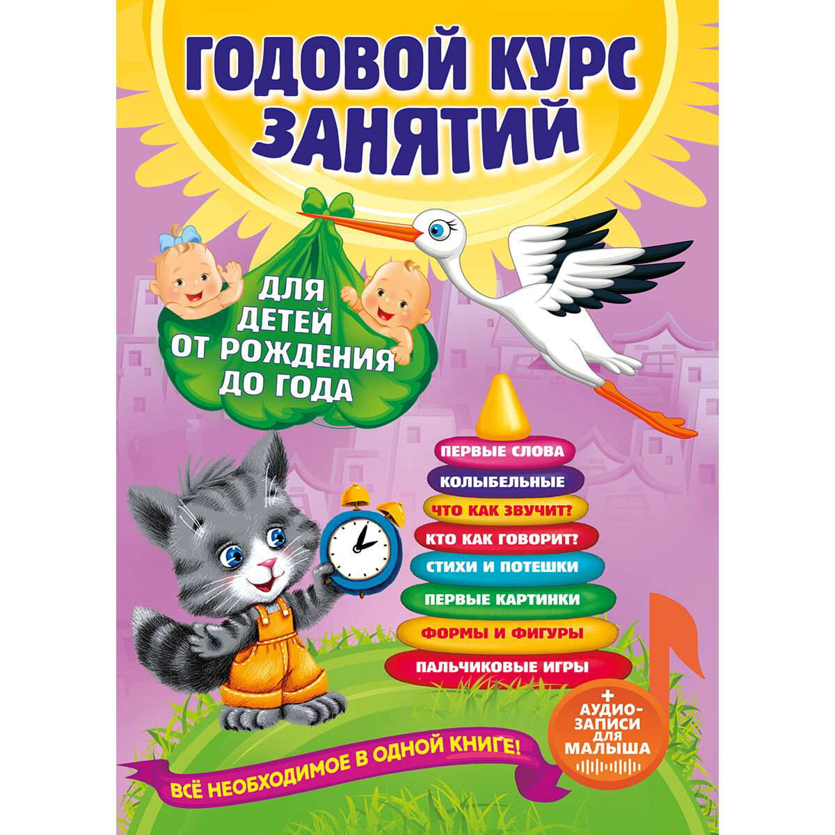 Для дошкольников Далидович А.: Годовой курс занятий: для детей от рождения до года купить,NaN