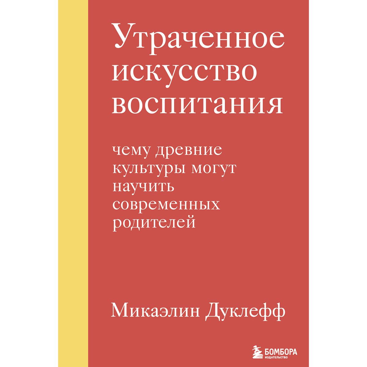  Книги для родителей Дуклефф М. Утраченное искусство воспитания. Чему древние культуры могут научить современных родителей купить,NaN