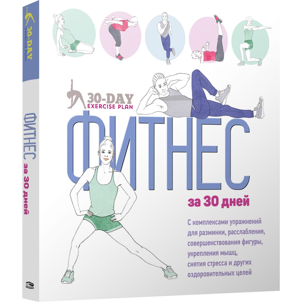 Спорт Коста Дж. Фитнес за 30 дней купить,NaN