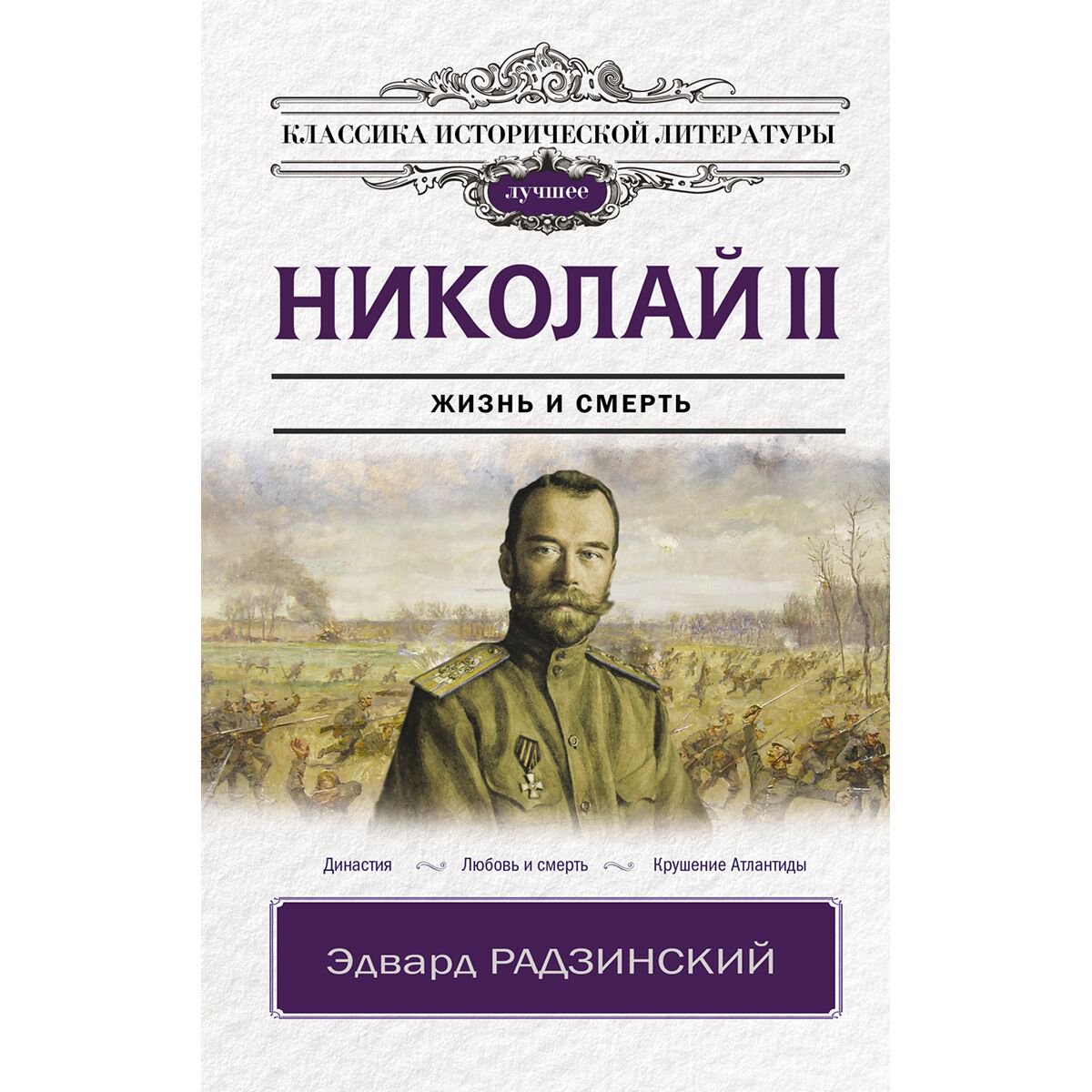 Исторический роман Радзинский Э. С. Николай II купить,NaN