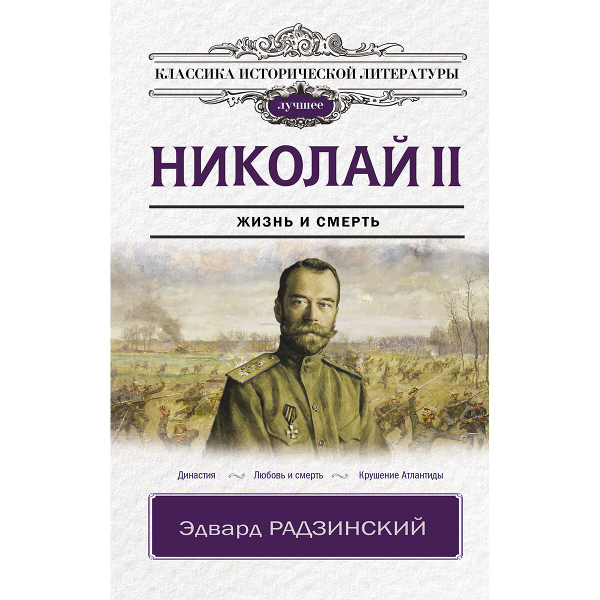 Исторический роман Радзинский Э. С. Николай II купить,NaN