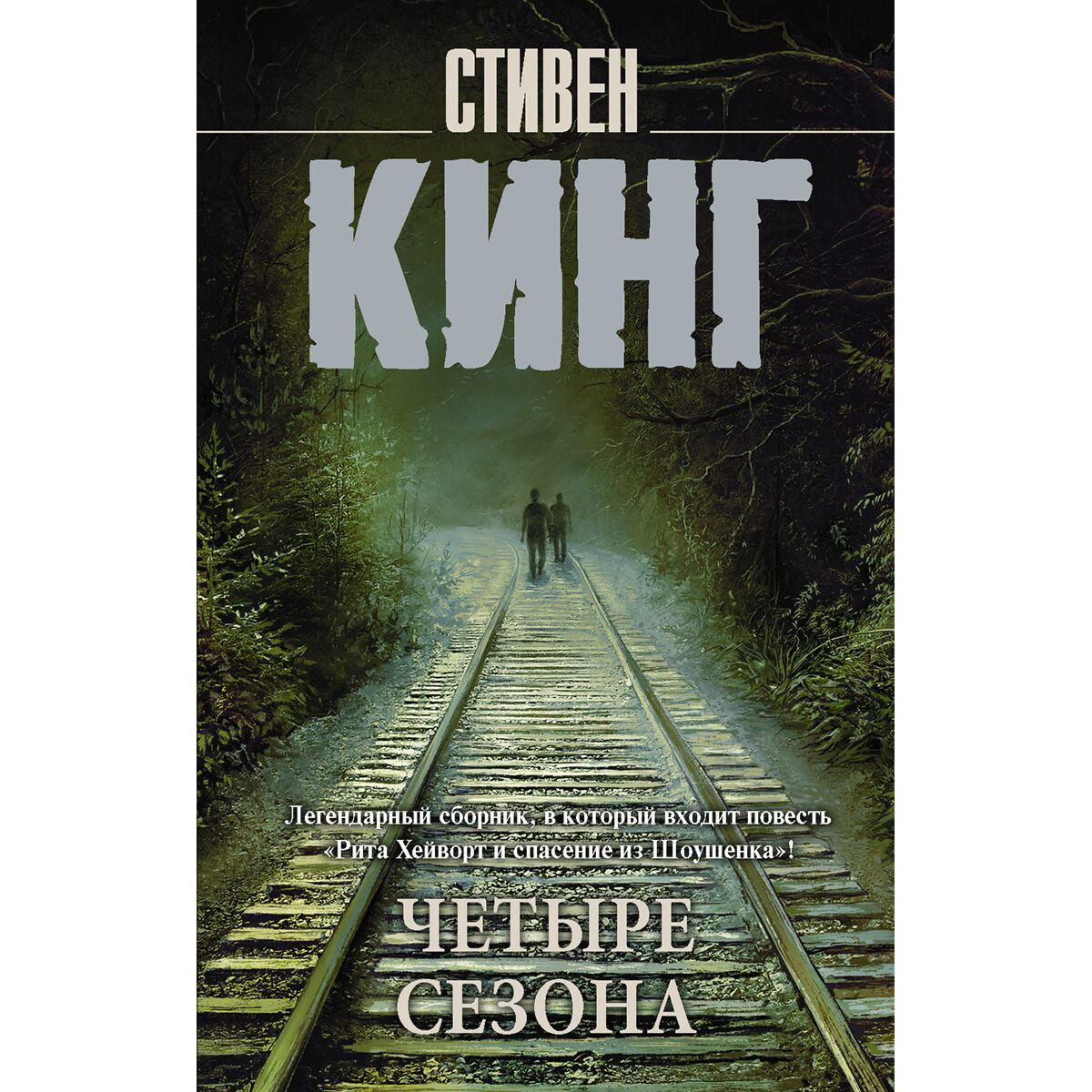 Остросюжетная литература Кинг С.: Четыре сезона купить,NaN