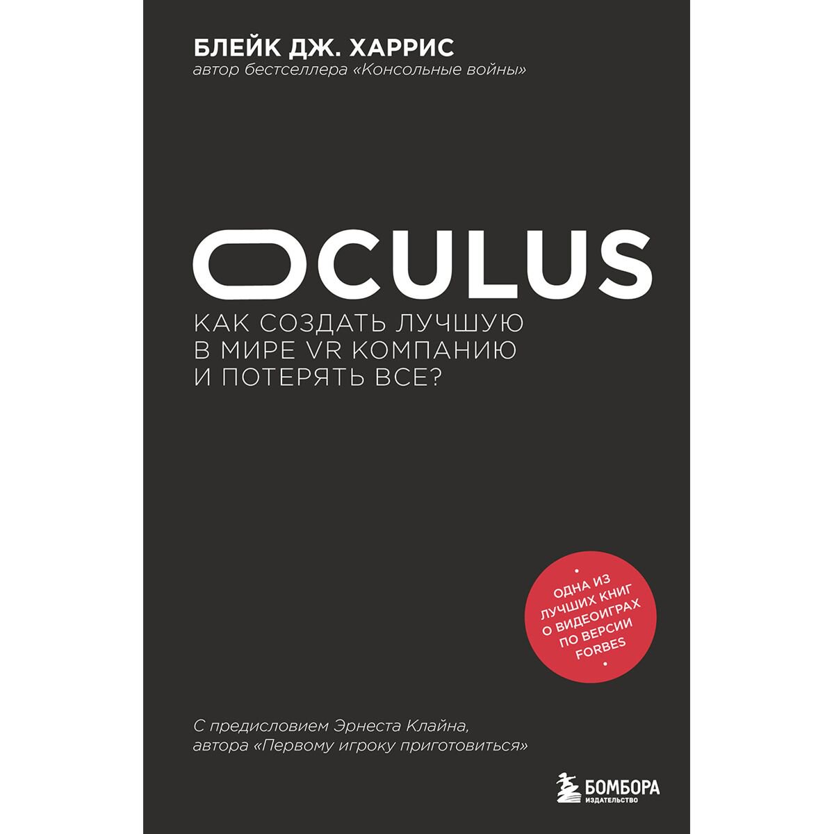 Бизнес Харрис Б. Дж. Oculus. Как создать лучшую в мире VR компанию и потерять все? купить,NaN