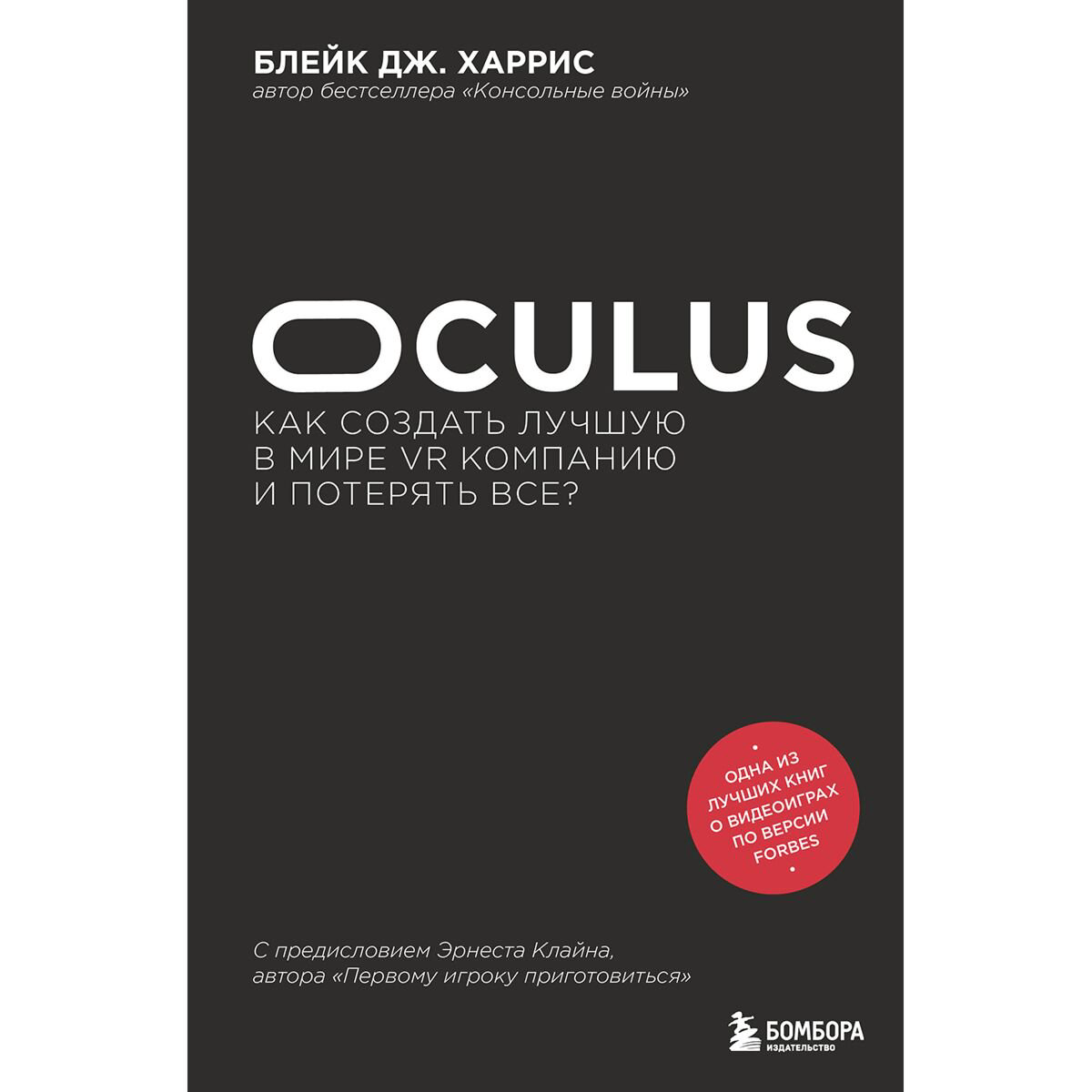 Бизнес Харрис Б. Дж. Oculus. Как создать лучшую в мире VR компанию и потерять все? купить,NaN