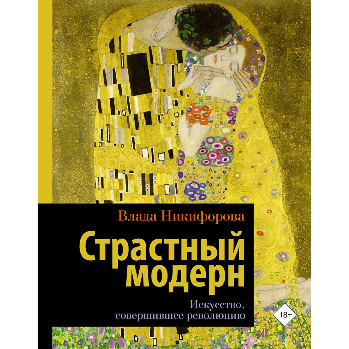 Культура искусство Никифорова В. Страстный модерн. Искусство, совершившее революцию купить,NaN