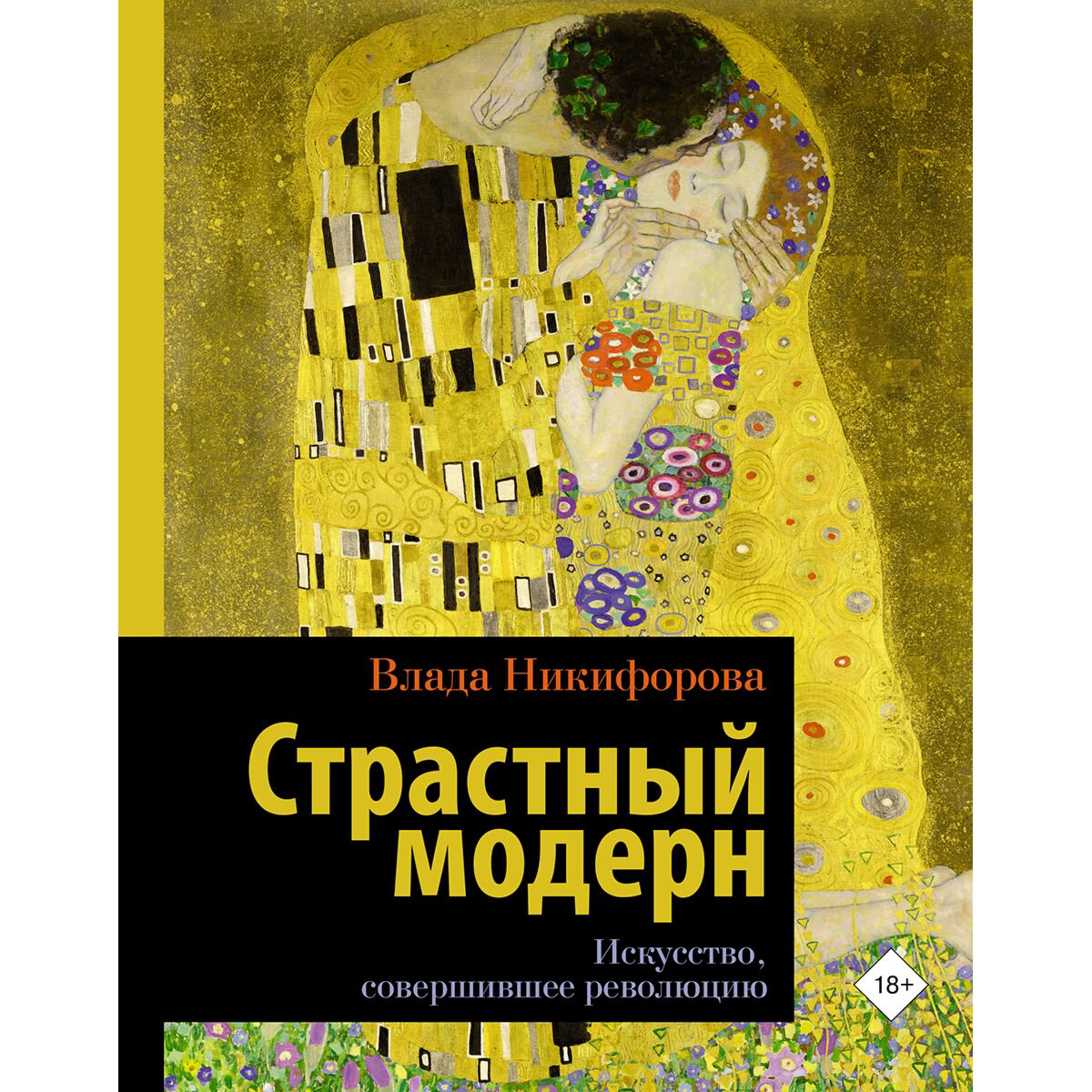 Культура искусство Никифорова В. Страстный модерн. Искусство, совершившее революцию купить,NaN