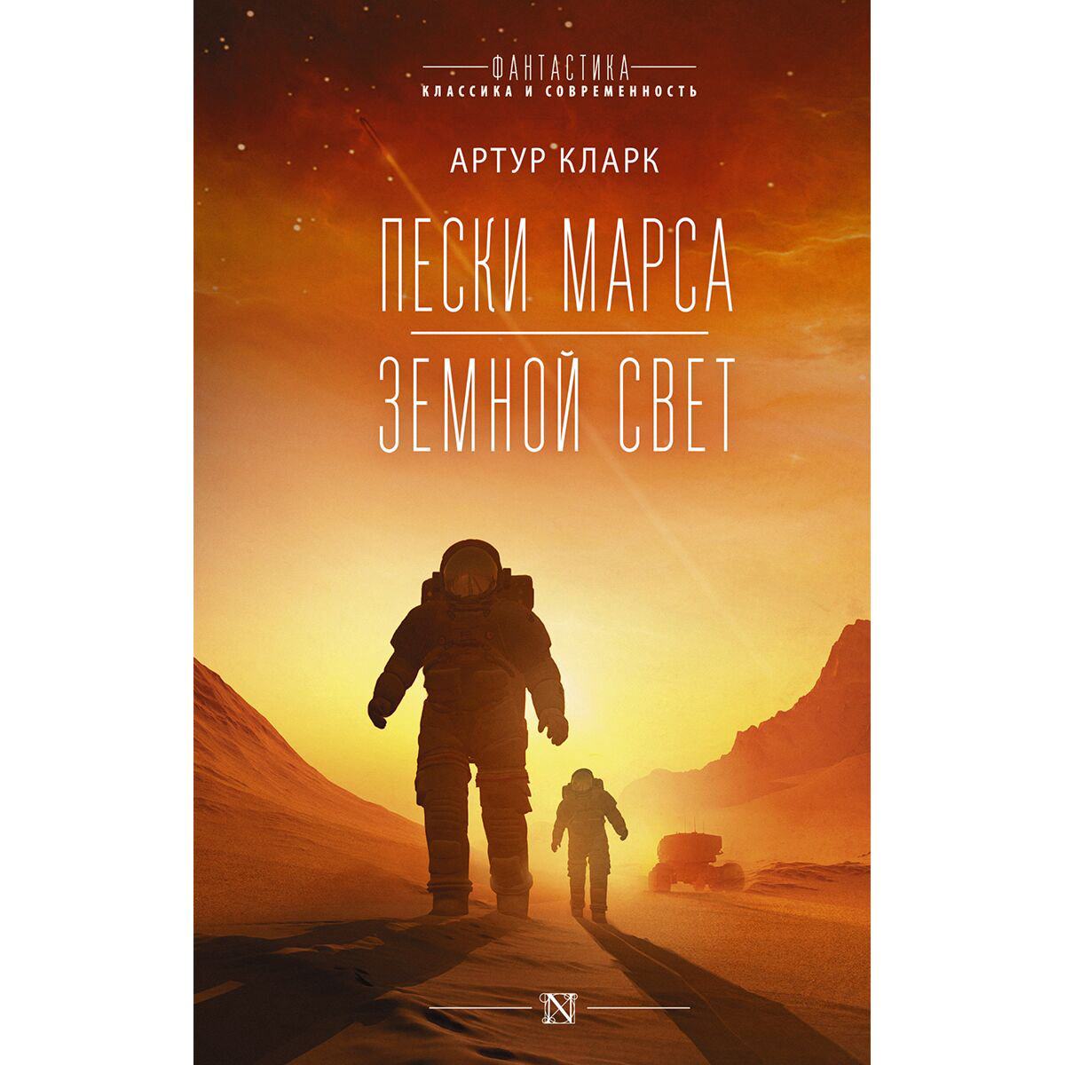 Фантастика Кларк А. Пески Марса Земной свет купить,NaN