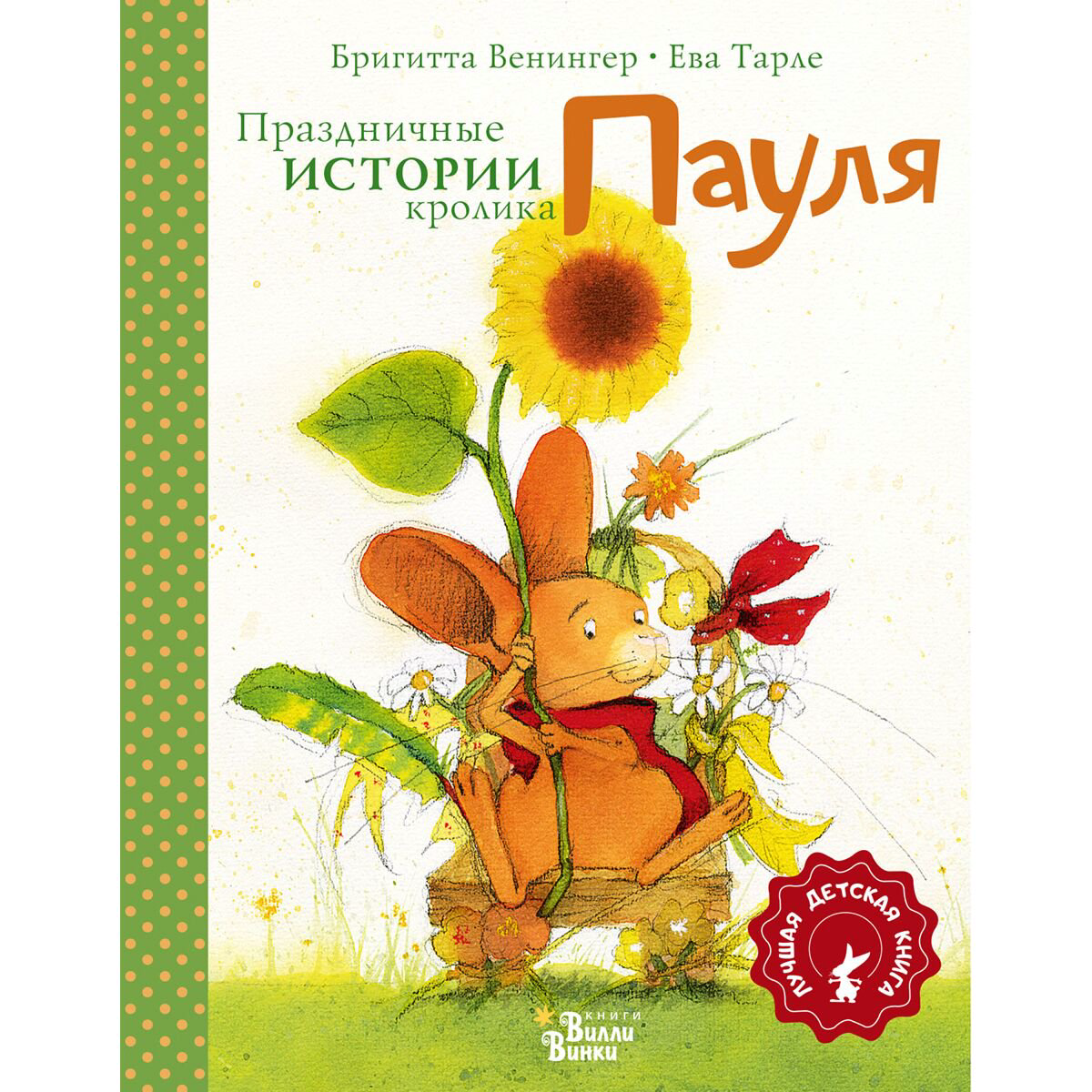 Детская литература Венингер Б., Тарле Е. Праздничные истории кролика Пауля купить,NaN