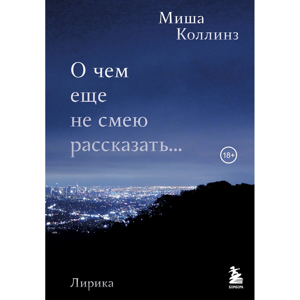 Поэзия Коллинз М. О чем еще не смею рассказать. Лирика купить,NaN
