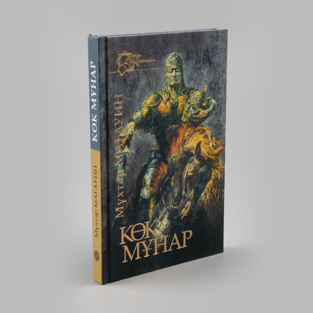 Исторический роман Мағауин М.: Көк мұнар купить,NaN