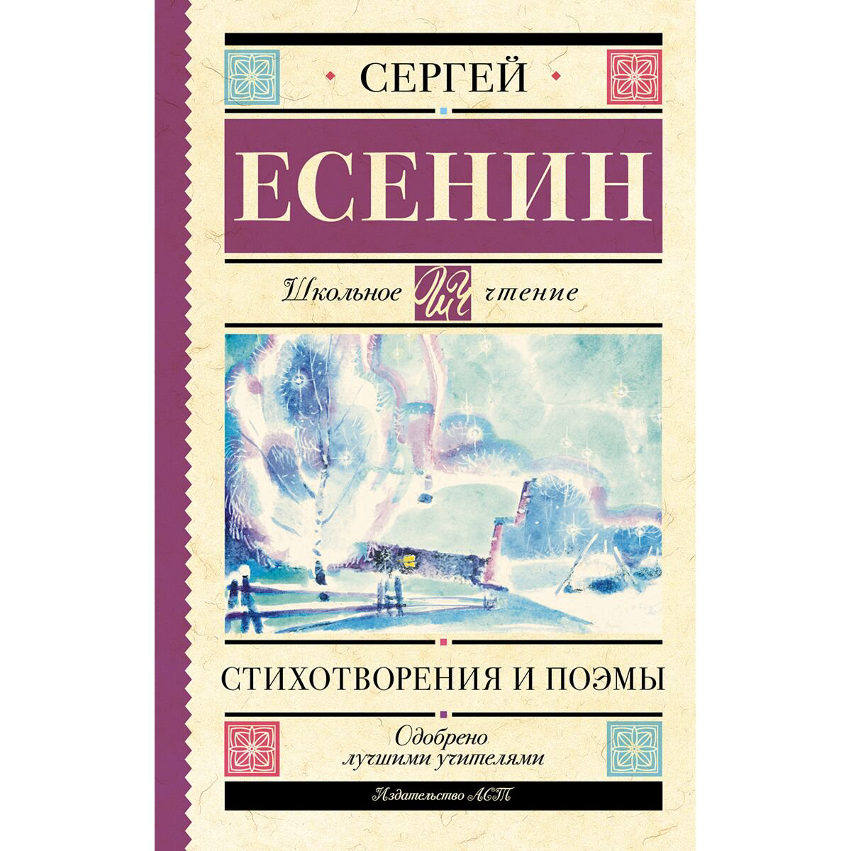 Детская литература Есенин С. А.: Стихотворения и поэмы купить,NaN