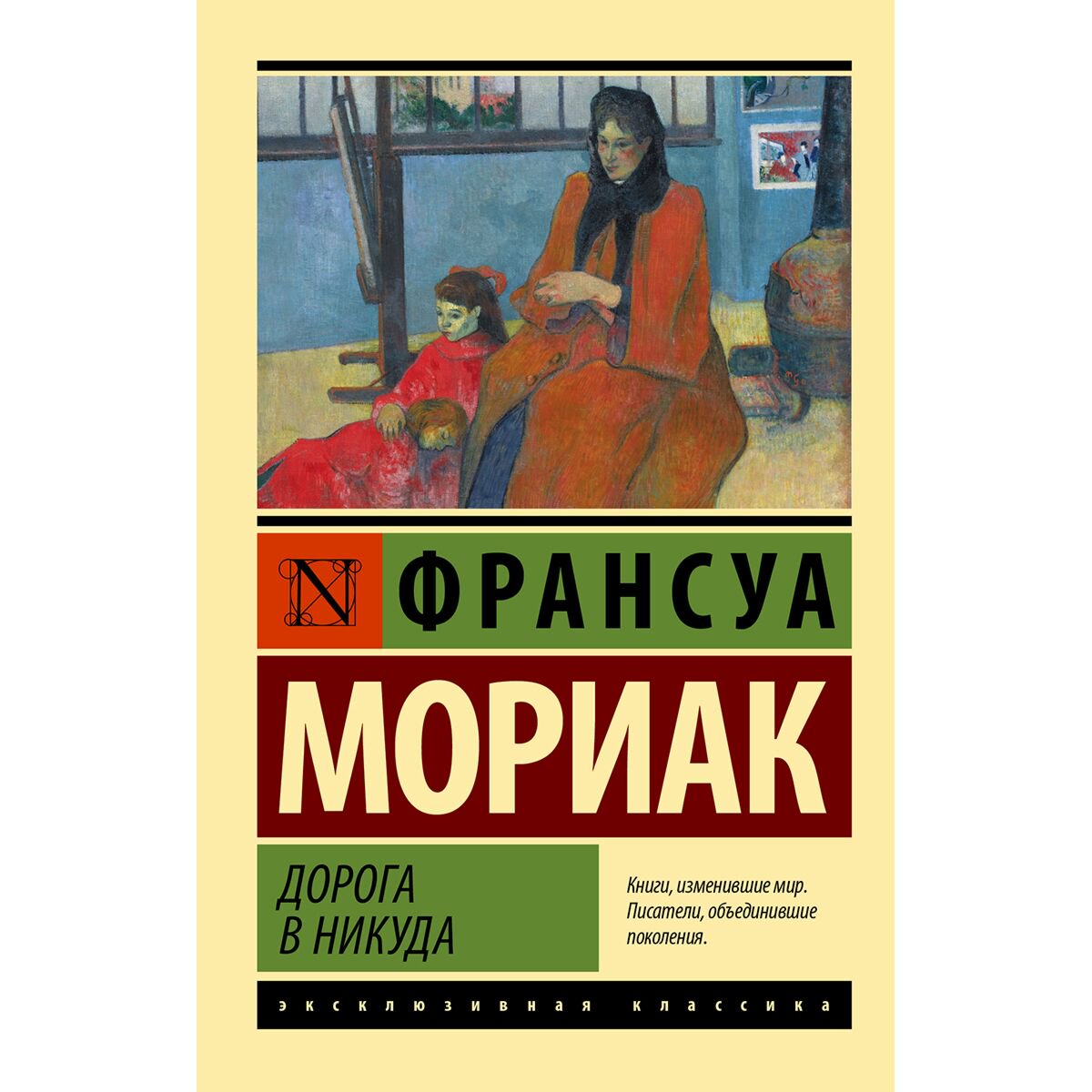 Всемирная классика Мориак Ф.: Дорога в никуда купить,NaN