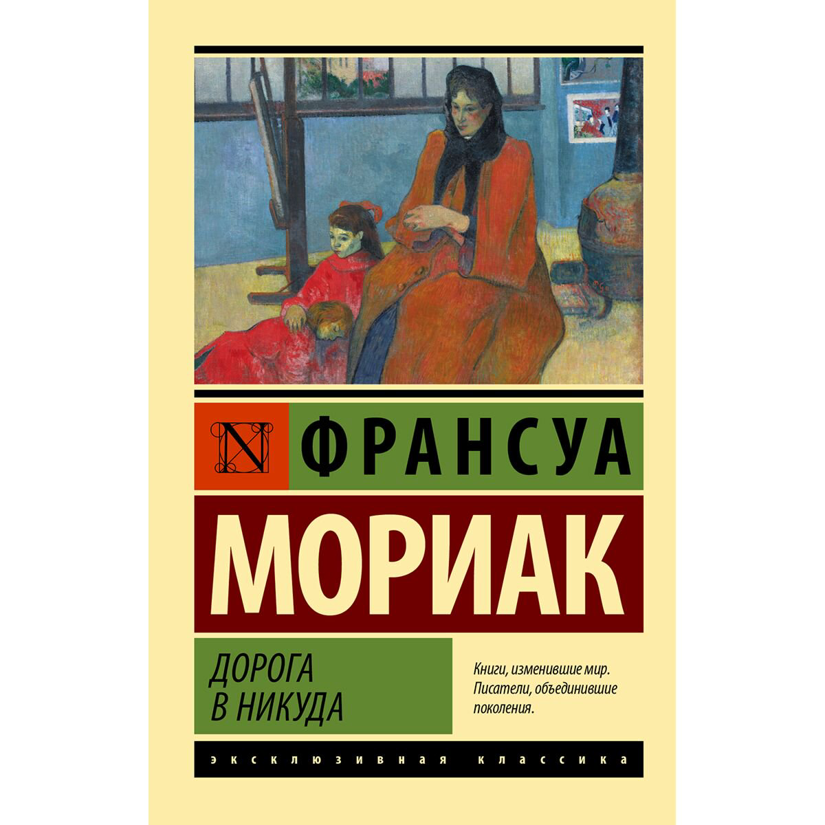 Всемирная классика Мориак Ф.: Дорога в никуда купить,NaN