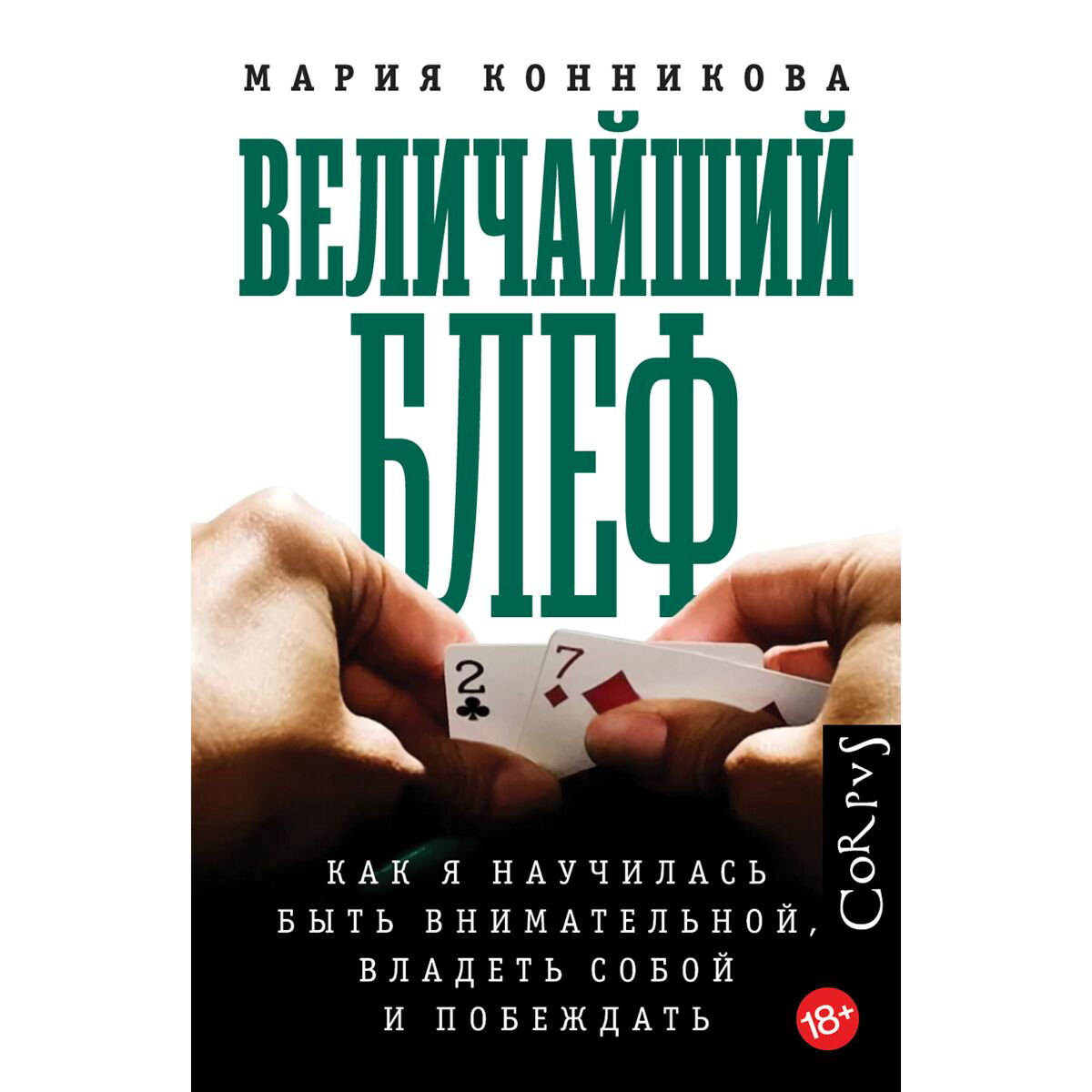 Биографии, мемуары Конникова М. Величайший блеф купить,NaN
