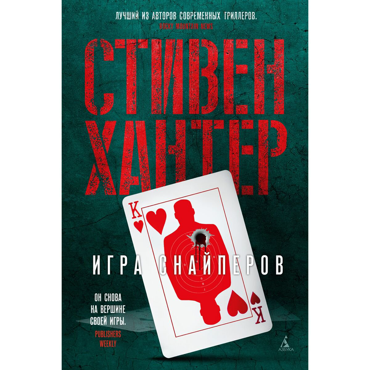 Остросюжетная литература Хантер С. Игра снайперов купить,NaN
