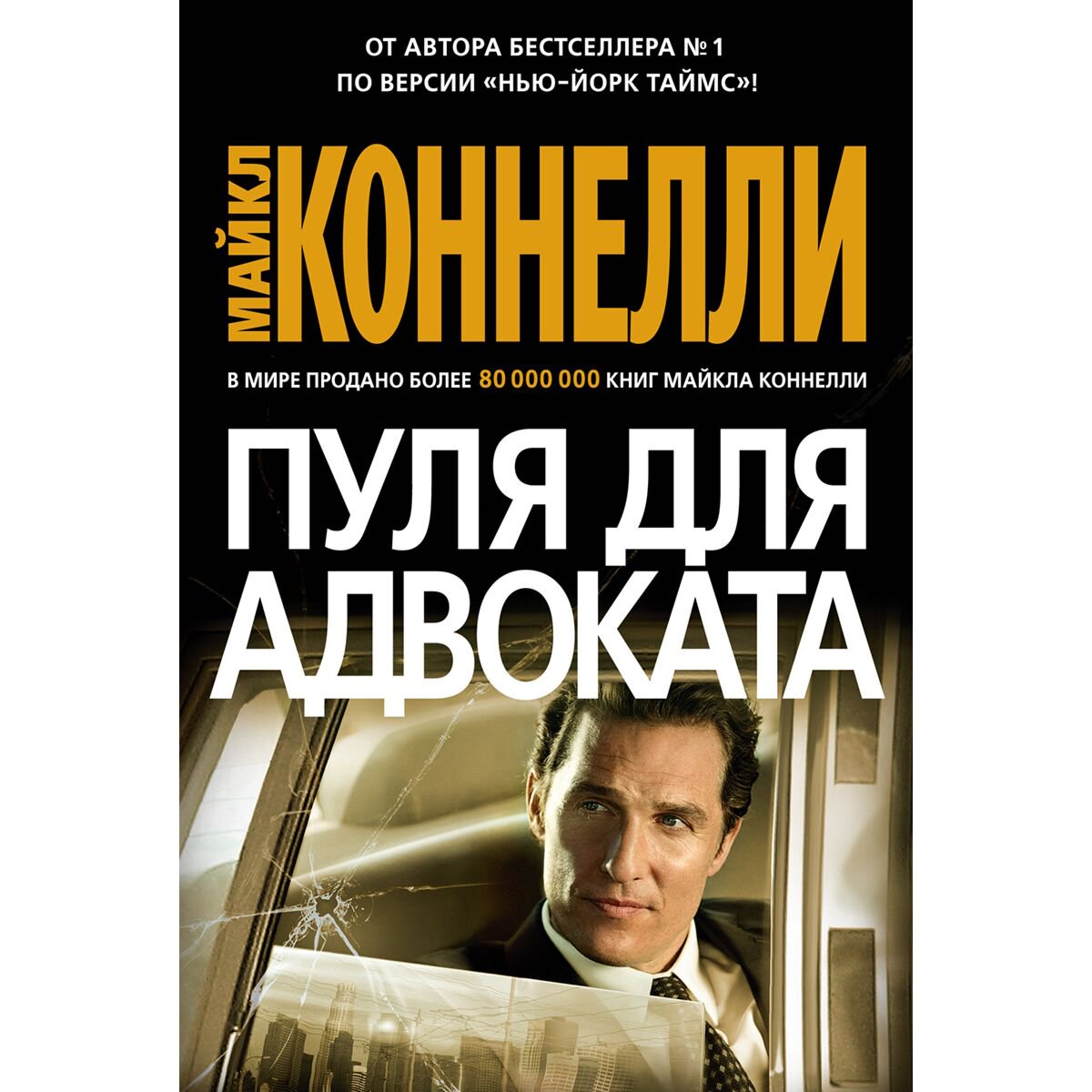 Остросюжетная литература Коннелли М. Пуля для адвоката купить,NaN
