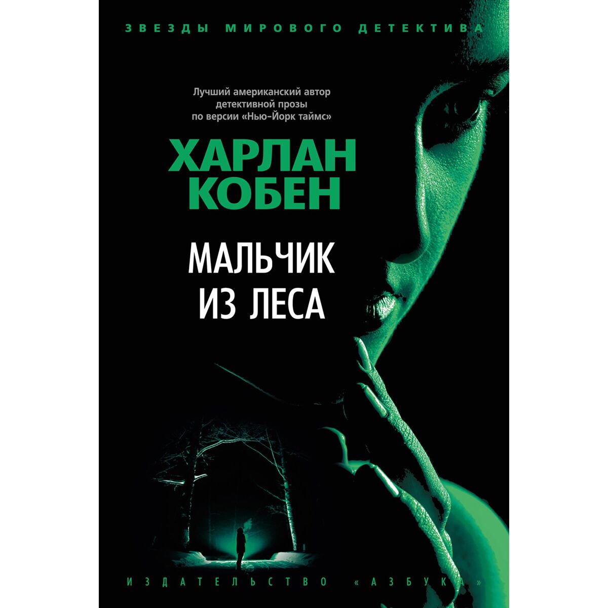 Остросюжетная литература Кобен Х. Мальчик из леса купить,NaN