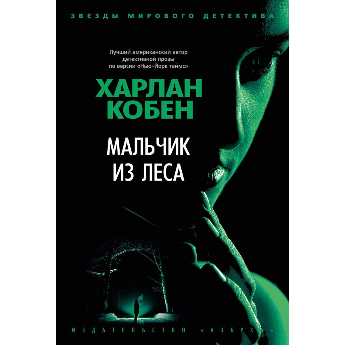 Остросюжетная литература Кобен Х. Мальчик из леса купить,NaN