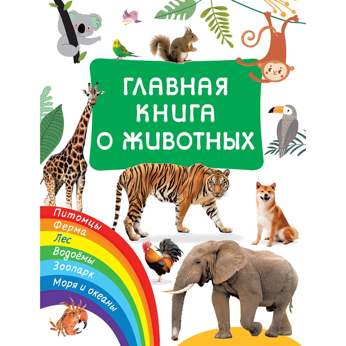 Энциклопедия Дмитриева В. Г. Главная книга о животных купить,NaN
